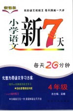 小学语文新7天 四年级