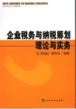 企业税务与纳税筹划理论与实务