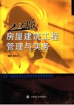 房屋建筑工程管理与实务全国一级建造师执业资格考试考前辅导教材 房屋建筑工程管理与实务 2006版