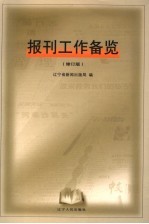 报刊工作备览