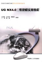 UGNX 4.0三维建模实用教程