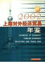 上海对外经济贸易年鉴 2002