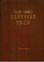 1913-1983鲁迅研究学术论著资料汇编  第1卷