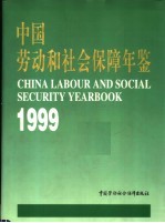 中国劳动和社会保障年鉴  1999