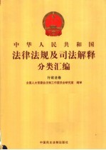 中华人民共和国法律法规及司法解释分类汇编  行政法卷  9