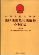 中华人民共和国法律法规及司法解释分类汇编  行政法卷  1