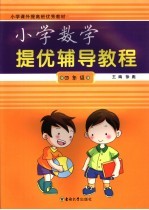 小学数学提优辅导教程 四年级