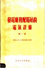 发电厂和配电站的电气设备 第1卷 2版