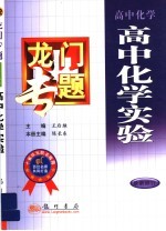 龙门专题  高中化学  高中化学实验  最新修订