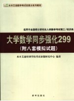 大学数学同步强化299