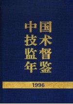 中国技术监督年鉴 1996