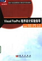 Visual FoxPro程序设计实验指导