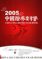 中国证券业年鉴 2005 中