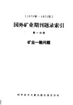 1970年-1972年国外矿业期刊题录索引 第1分册 矿业一般问题