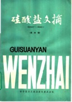 硅酸盐文摘 第4辑