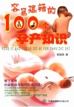 容易搞错的100个孕产知识