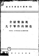 技术革新活叶资料  024  介绍柴油机几个零件的制造