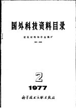 国外科技资料目录 建筑材料和非金属矿 0001-1000 1977 试行