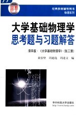 大学基础物理学思考题与习题解答