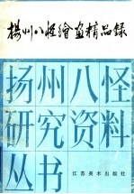 扬州八怪绘画精品录