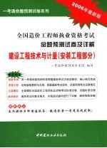 全国造价工程师执业资格考试命题预测试卷及详解 建设工程技术与计量 2006年最新版 安装工程部分