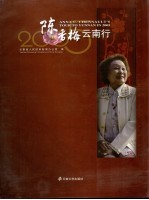 2005陈香梅云南行