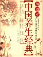 插图本中国古代养生经典精编精译