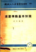 机械工人活叶学习材料 241 液压傅动基本知识