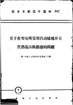 技术革新活叶资料 097 关于在变电所采用自动接地开关代替高压断路器的问题