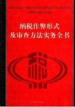 纳锐作弊形式及审查方法实务全书 上