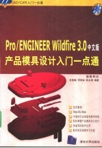 Pro/ENGINEER Wildfire 3.0产品模具设计入门一点通