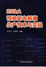 200kA预焙铝电解槽生产技术与实践