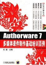 AUTHORWARE 7多媒体课件制作基础培训百例