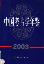 中国考古学年鉴 2003