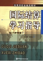 国际结算学习指导 练习与参考答案