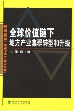 全球价值链下地方产业集群转型和升级