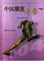 中国展览年鉴 2004