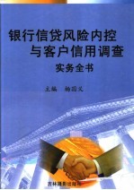 银行信贷风险内控与客户信用调查实务全书 2