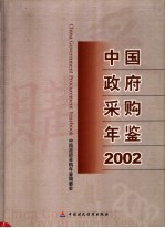 中国政府采购年鉴  2002