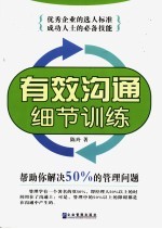 有效沟通细节训练 帮助你解决50%的管理问题