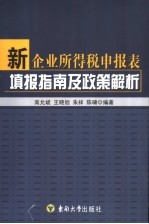 新企业所得税申报表填报指南及政策解析