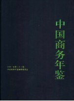 中国商务年鉴 2006 总第23期