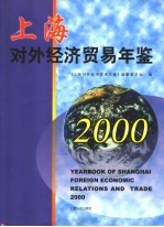 上海对外经济贸易年鉴 2000