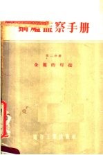 锅炉监察手册 第2分册 金属的焊接