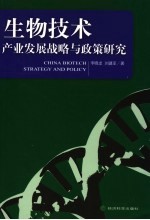 生物技术产业发展战略与政策研究