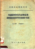 用磁铁粉的浮悬物检查锅炉连接部件的裂纹导则