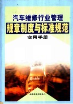 汽车维修行业管理规章制度与标准规范实用手册 下