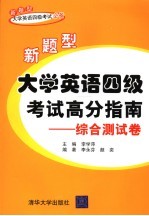 新题型大学英语四级考试高分指南 综合测试卷