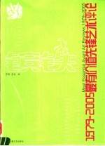 镔铁 1979-2005 最有价值先锋艺术评论