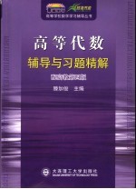 高等代数辅导与习题精解  配高教第4版